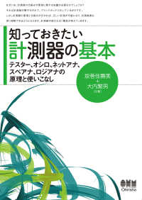 知っておきたい計測器の基本 テスター、オシロ、ネットアナ、スペアナ、 - ロジアナの原理と使いこなし