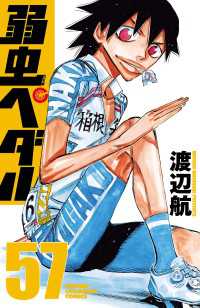 少年チャンピオン・コミックス<br> 弱虫ペダル　57