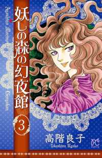 ボニータコミックス<br> 妖しの森の幻夜館　3