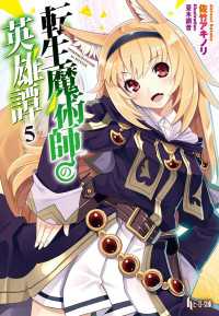 ヒーロー文庫<br> 転生魔術師の英雄譚　５