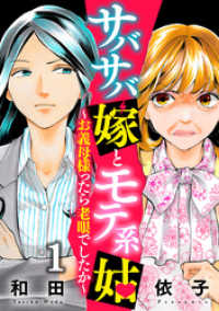 サバサバ嫁とモテ系姑～お義母様ったら老眼でしたか～（1） コミックなにとぞ