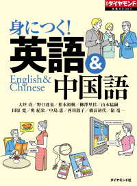 週刊ダイヤモンド特集BOOKS<br> 身に付く！　英語＆中国語（週刊ダイヤモンド特集BOOKS Vol.344）