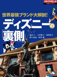 ディズニーの 裏側 週刊ダイヤモンド特集books Vol 34７ 池冨仁 大坪稚子 須賀彩子 野口達也 深澤献 電子版 紀伊國屋書店ウェブストア オンライン書店 本 雑誌の通販 電子書籍ストア