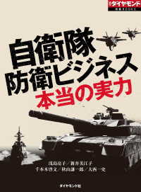 週刊ダイヤモンド特集BOOKS<br> 自衛隊　防衛ビジネス　本当の実力（週刊ダイヤモンド特集BOOKS Vol.346）