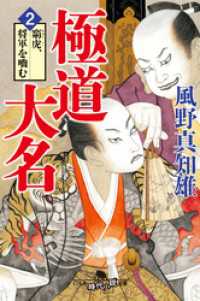 極道大名２　窮虎、将軍を噛む 幻冬舎時代小説文庫