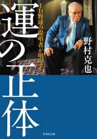 ID野球の提唱者が明かす！ 運の正体 竹書房文庫