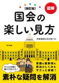 【新訂版】図解国会の楽しい見方