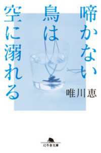 啼かない鳥は空に溺れる 幻冬舎文庫