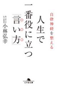 自律神経を整える　人生で一番役に立つ「言い方」 幻冬舎文庫