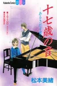 十七歳の音―あるきだす君に―
