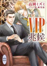 ＶＩＰ　兆候　【電子特典付き】