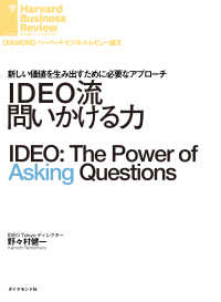 DIAMOND ハーバード・ビジネス・レビュー論文<br> IDEO流問いかける力
