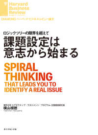 課題設定は意志から始まる DIAMOND ハーバード・ビジネス・レビュー論文