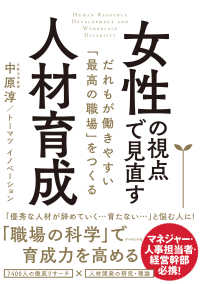 女性の視点で見直す人材育成 - だれもが働きやすい「最高の職場」をつくる