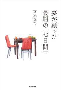 妻が願った最期の「七日間」 / 宮本英司 ＜電子版＞ - 紀伊國屋