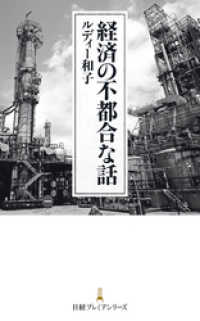 経済の不都合な話 日本経済新聞出版