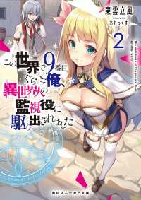 角川スニーカー文庫<br> この世界で9番目ぐらいな俺、異世界人の監視役に駆り出されました2【電子特別版】