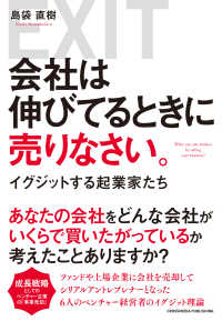 会社は伸びてるときに売りなさい。 - イグジットする起業家たち