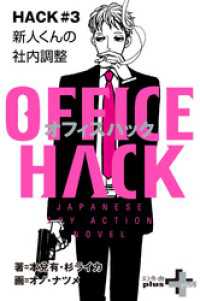 OFFICE HACK HACK#3 新人くんの社内調整 2018.05 幻冬舎plus＋