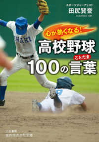 心が熱くなる 高校野球１００の言葉 田尻賢誉 著者 電子版 紀伊國屋書店ウェブストア オンライン書店 本 雑誌の通販 電子書籍ストア