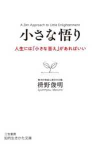 小さな悟り 知的生きかた文庫