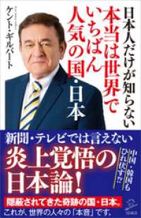 SB新書<br> 日本人だけが知らない本当は世界でいちばん人気の国・日本