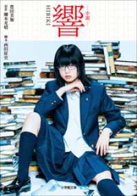 小学館文庫<br> 小説　響　ＨＩＢＩＫＩ