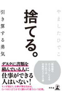 幻冬舎単行本<br> 捨てる。 引き算する勇気