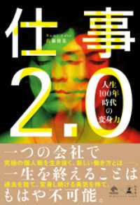 仕事2.0 人生100年時代の変身力 NewsPicks Book