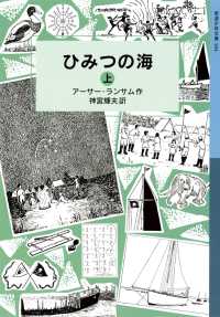 ひみつの海（上） 岩波少年文庫ランサム・サーガ