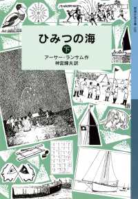 ひみつの海（下） 岩波少年文庫ランサム・サーガ