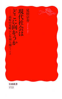 現代社会はどこに向かうか - 高原の見晴らしを切り開くこと 岩波新書