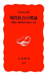 現代社会の理論 - 情報化・消費化社会の現在と未来 岩波新書