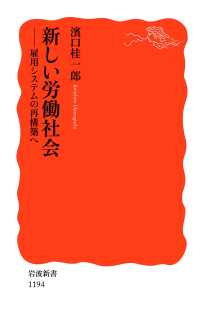 新しい労働社会 - 雇用システムの再構築へ 岩波新書