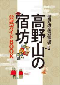 高野山の宿坊 公式ガイドＢＯＯＫ