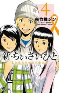 新・ちいさいひと 青葉児童相談所物語（４） 少年サンデーコミックス