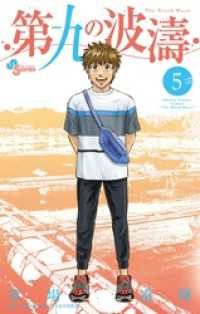 少年サンデーコミックス<br> 第九の波濤（５）