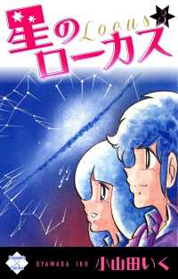 星のローカス【第3巻】 エンペラーズコミックス