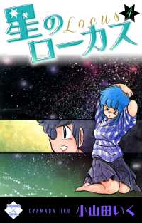 星のローカス【第4巻】 エンペラーズコミックス