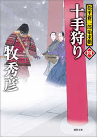 松平蒼二郎始末帳四　十手狩り 徳間文庫