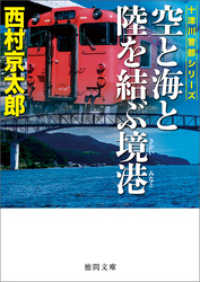 徳間文庫<br> 空と海と陸を結ぶ境港