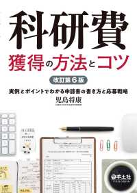 科研費獲得の方法とコツ　改訂第6版 - 実例とポイントでわかる申請書の書き方と応募戦略