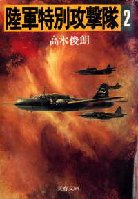 陸軍特別攻撃隊（二） 文春文庫