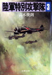 陸軍特別攻撃隊（三） 文春文庫