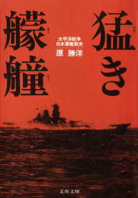猛き艨艟　太平洋戦争日本軍艦戦史 文春文庫