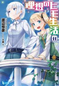 ヒーロー文庫<br> 理想のヒモ生活　１１