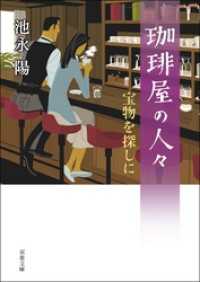 珈琲屋の人々　： 3　宝物を探しに 双葉文庫