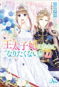 王太子妃になんてなりたくない！！: 10【電子限定特典SS付】