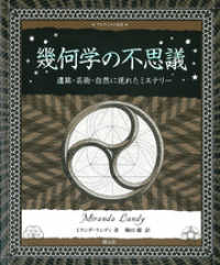 アルケミスト双書 幾何学の不思議 遺跡・芸術・自然に現れたミステリー