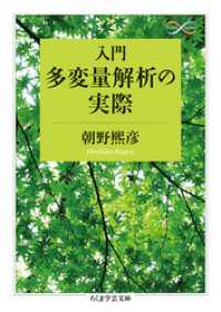 入門　多変量解析の実際 ちくま学芸文庫